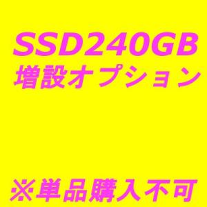 オプションSSD240GB増設