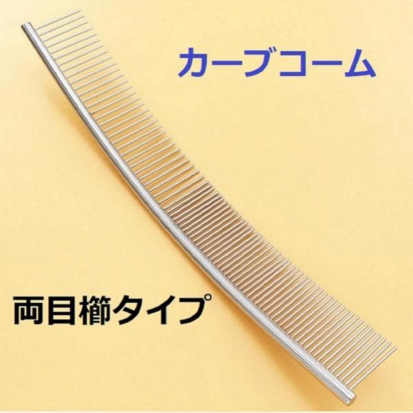 犬 猫 櫛 カーブコーム 抜毛 もつれとり 両目櫛タイプ  トリミング