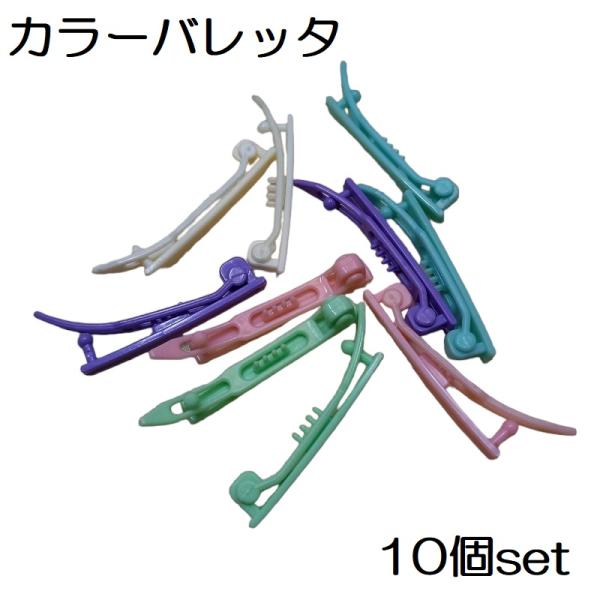 犬用 カラーバレッタ ５色 各２こセット プラスチック ハンドメイド パーツ リボン　　　