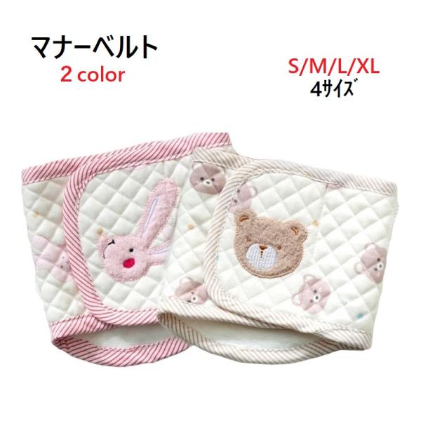 犬 マナーベルト 男の子 コットンキルト マナーウエア くま うさぎ マーキング予防 老犬介護 トイ...