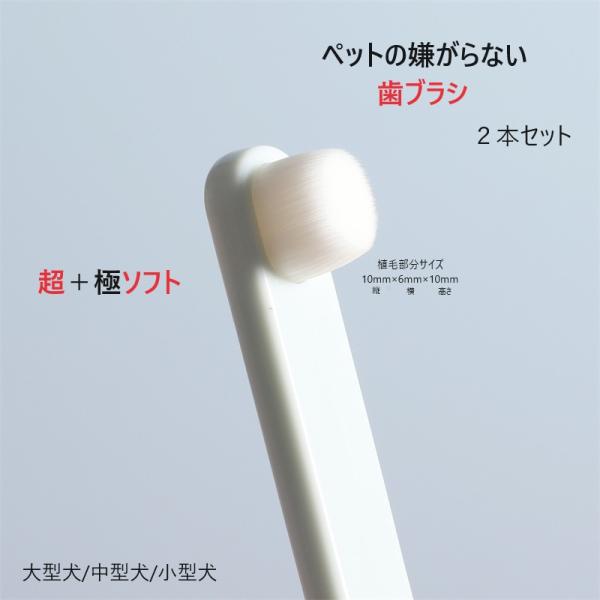ペットの嫌がらない歯ブラシ 犬 歯ブラシ はみがき 柔らかい 小さい 歯石予防 デンタルケア 白２本...