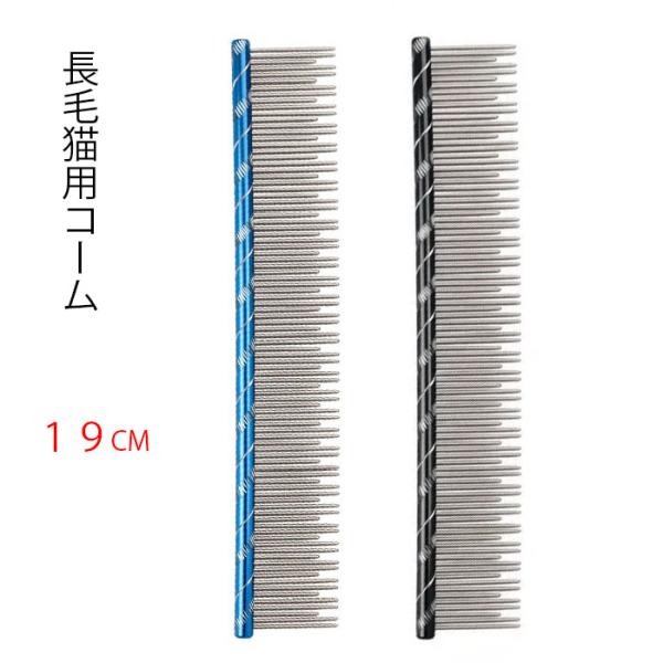 送料無料 長毛猫用 コーム 19ｃｍ 2カラー トリミング エキドチックロングヘアー スコテッシュフ...