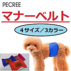犬 マナーベルト 超小型から大型犬 介護 マーキング対策 Manner Belt Pecreeヤフー店 通販 Yahoo ショッピング