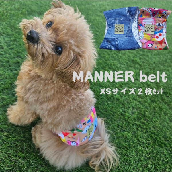 犬 マナーベルト オムツ ずれない 漏れない マナーウエア XSサイズ ２枚セット 老犬介護 マーキ...