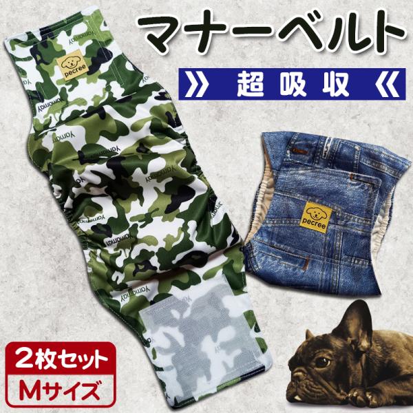 犬マナーベルト オムツ ずれない 漏れない マナーウエア Mサイズ ２枚セット 老犬介護 マーキング...