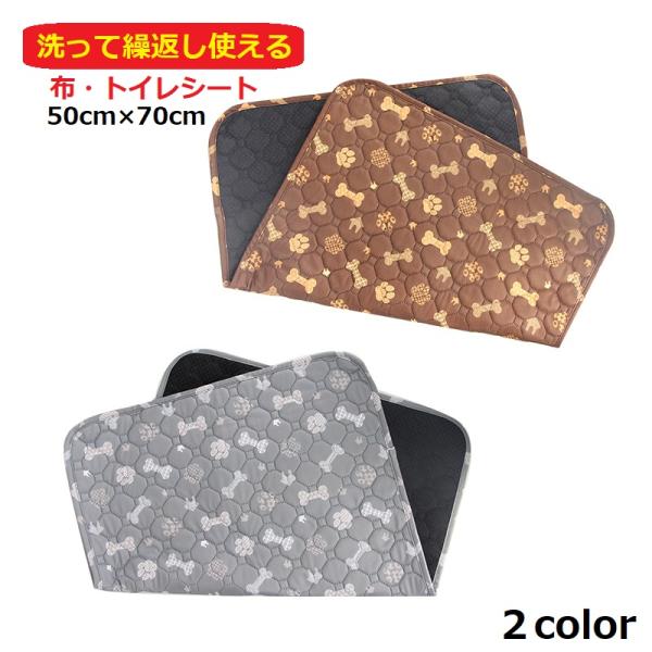 布ペットシート 洗って繰り返し使える 防水 50cm×70cm 2カラー トイレトレーニング