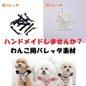 犬用 バレッタ 10こセット プラスチック ハンドメイド パーツ