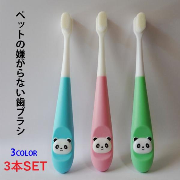 犬 猫 歯ブラシ 歯磨き 嫌がらない パンダ柄 ３本set 小型犬 おすすめ