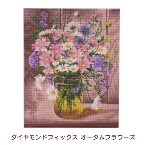 東京交易 ダイヤモンドフィックス オータムフラワーズ 10-3297 秋の花 キット ビーズキット 材料セット 絵画 ホビークラフト 雑貨 30×40｜peeece