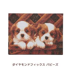 東京交易 ダイヤモンドフィックス パピーズ 10-3305 子犬 こいぬ キット ビーズキット 材料セット 絵画 アート インテリア 貼り付け｜peeece