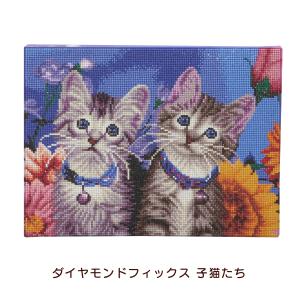 東京交易 ダイヤモンドフィックス 子猫たち 10-3309 ネコ キット ビーズキット 材料セット 絵画 インテリア ビーズキャンバスアート 貼り付け｜peeece