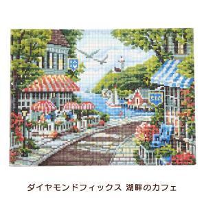 東京交易 ダイヤモンドフィックス 湖畔のカフェ 10-3496 カフェ 湖 キット ビーズキット 材料セット 絵画 アート インテリア 貼り付け｜peeece