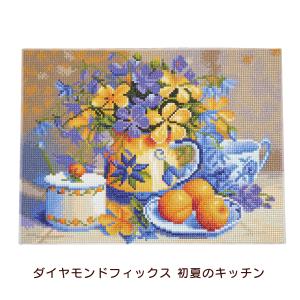 東京交易 ダイヤモンドフィックス 初夏のキッチン 10-3501 夏 キッチン キット ビーズキット 材料セット 絵画 アート インテリア 貼り付け｜peeece