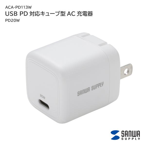 サンワサプライ USB PD対応 キューブ型 AC充電器 ACA-PD113W PD20W Type...