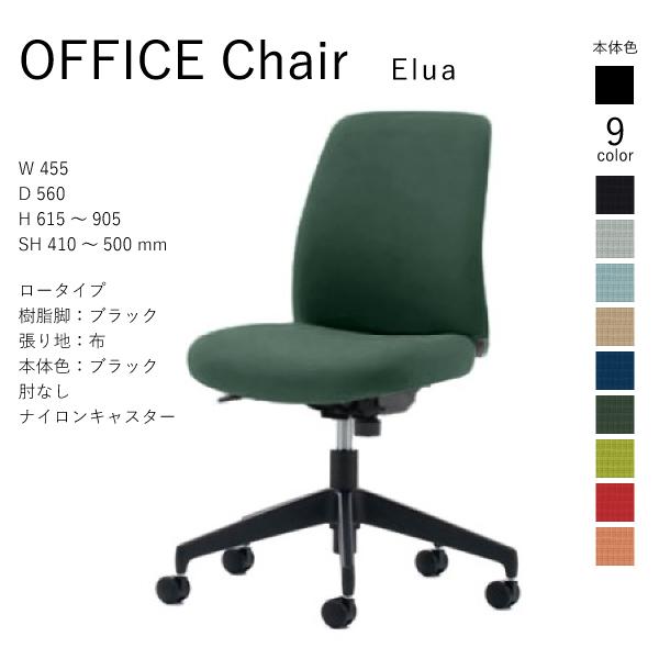 コクヨ エルア Elua C02-B101CW-BK ロータイプ ブラック脚 布 肘なし ナイロンキ...