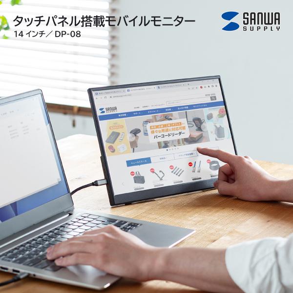 サンワサプライ タッチパネル搭載モバイルモニター 14インチ サブディスプレイ デュアルモニター D...