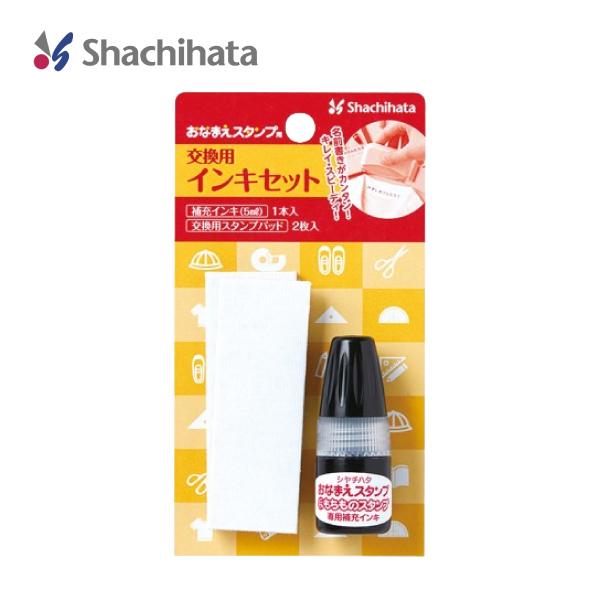 シヤチハタ おなまえスタンプ用 交換用インキセット GA-CR スタンプパット 交換 サプライ 学童...