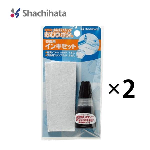 【まとめ買い】シヤチハタ おなまえスタンプおむつポン 交換用インキセット GAB-AR-2set ス...