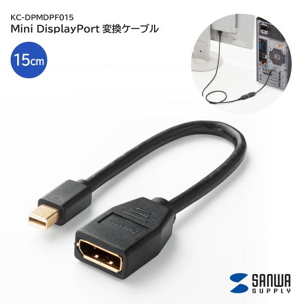 サンワサプライ Mini DisplayPort変換ケーブル（15cm） KC-DPMDPF015 ...