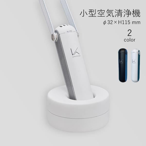 MY AIR KL-P01X マイエアー 除菌 脱臭 花粉症 フィルター 空気清浄機 持ち運び スト...