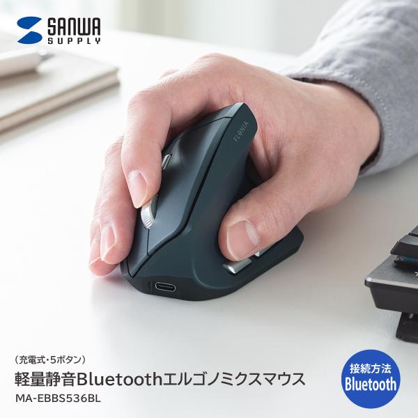 サンワサプライ 軽量静音Bluetoothエルゴノミクスマウス 充電式・5ボタン MA-EBBS53...