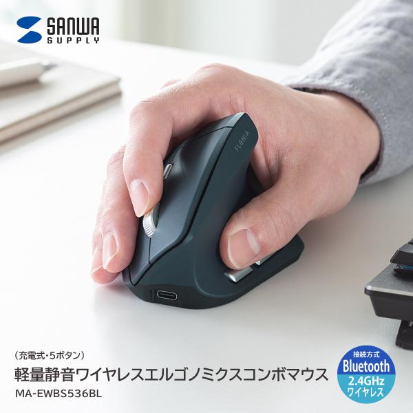 サンワサプライ 軽量静音ワイヤレスエルゴノミクスコンボマウス 充電式・5ボタン MA-EWBS536...