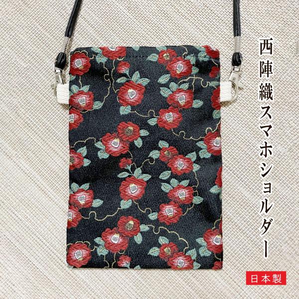 西陣文具 西陣織  スマホショルダー nisizin21_shoulder 椿 つばき スマホポシェ...