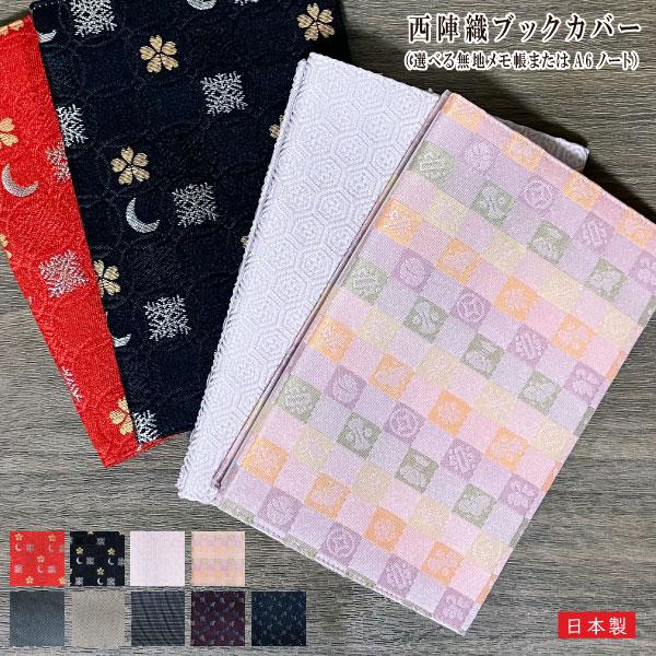 西陣織 【選べるセット】ブックカバー  選べるメモ帳またはA６ノート付き nisizin5-book...