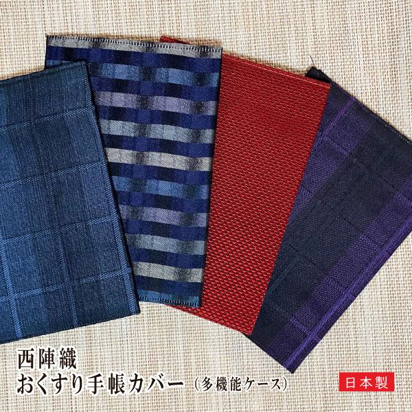 西陣織 お薬手帳カバー 紺鱗 赤ドット チェック紫 チェック青 横チェック青 nisizin6-me...