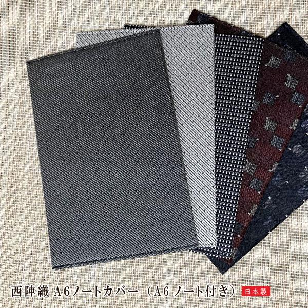 西陣織 A６ノートカバー（Ａ6ノート付き） nisizin9_note ケース 手帳 スケジュール帳...