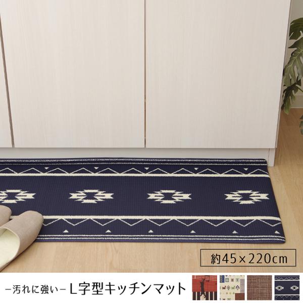 キッチンマット PVC使用 抗菌防臭 レッド/ベージュ/ブラウン/ネイビー  約45×220cm 裏...