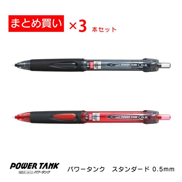 【まとめ買い】【左利きさん向け】三菱鉛筆 パワータンク 0.5 まとめ買い３本セット SN200PT...