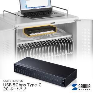 サンワサプライ USB 5Gbps Type-C 20ポートハブ USB-5TCPS20N 最大20台 充電 同期 満充電で自動OFF ACアダプタ付き タブレッド ipad スマホ 法人 会社 オフィス