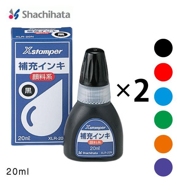 【まとめ買い】シヤチハタ 顔料系全般用インキ 20ml XLR-20N-2set ２個セット 黒 赤...