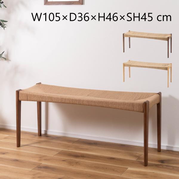 ペーパーコード ACE-76BR ACE-76NA ベンチ 長椅子 リビング イス 背もたれなし お...