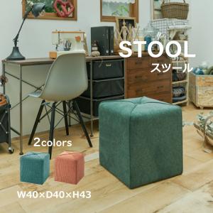 スツール CLS-40 腰掛け 椅子 チェア 布張り リビング ダイニング 玄関