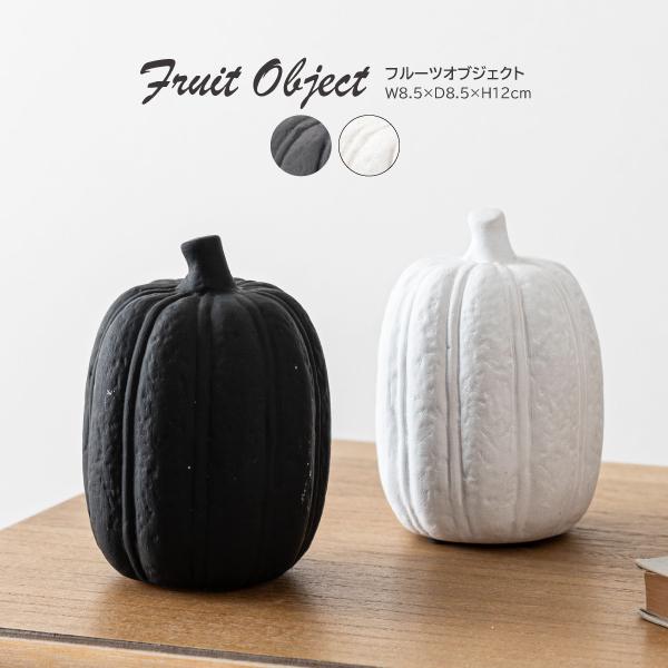フルーツオブジェ CLY-42 オブジェ かぼちゃ 小物 置物 インテリア雑貨 玄関 野菜 陶器 マ...