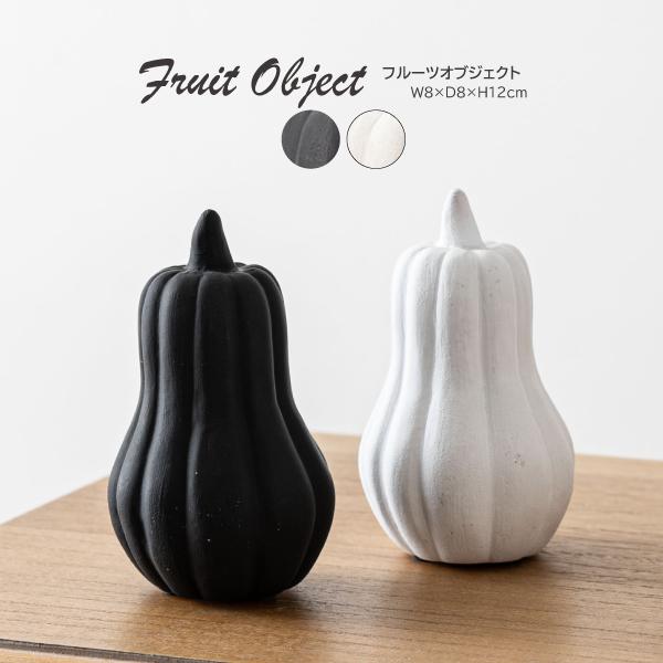 フルーツオブジェ CLY-43 オブジェ かぼちゃ ひょうたん型 小物 置物 インテリア雑貨 玄関 ...