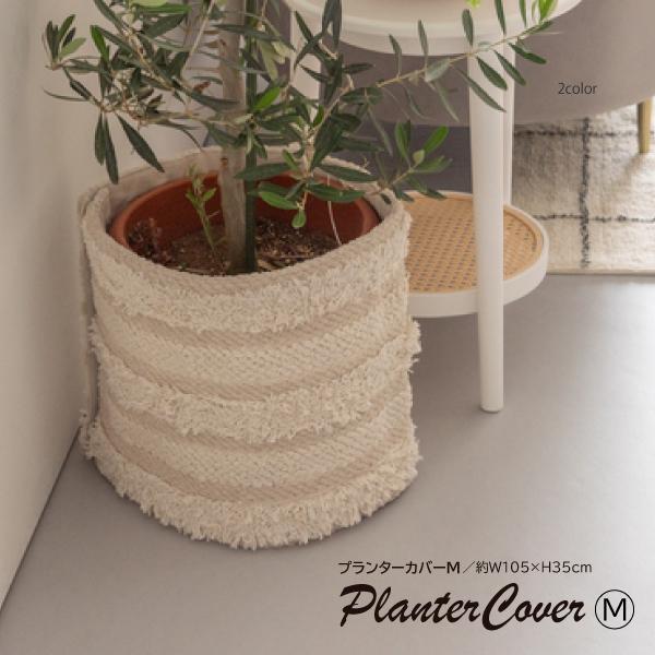 プランターカバーM FAB-009A カバー 鉢植えカバー ワンタッチ マジックテープ ボタン おし...