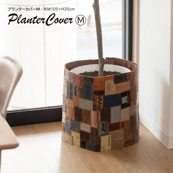 プランターカバーM FAB-009B カバー 鉢植えカバー ワンタッチ マジックテープ ボタン おし...
