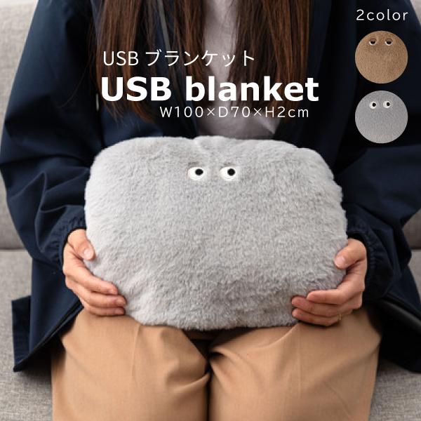 USBブランケット GLK-220 ブランケット あったかグッズ 冷え性対策 ポコポコ ポケット付き...
