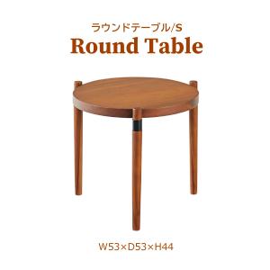 ラウンドテーブルS GT-773 丸型 円形 サイドテーブル ナイトテーブル コーヒーテーブル リビング カフェ シンプル 木製 テーブル おしゃれ ベンチの商品画像