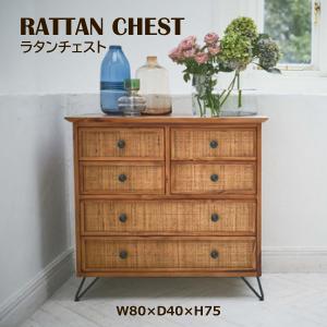 籐 ラタン チェスト 収納 タンス リゾート インテリア アンティーク