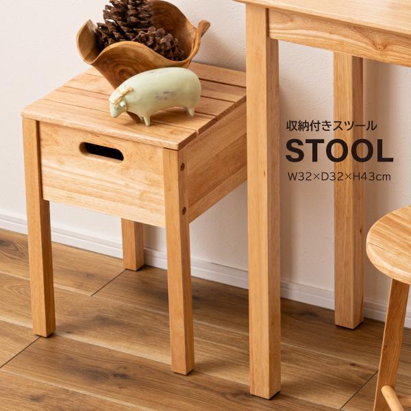 収納付きスツール HOW-004 スツール 収納付き 椅子 イス サイドテーブル 木製 収納 小物入...