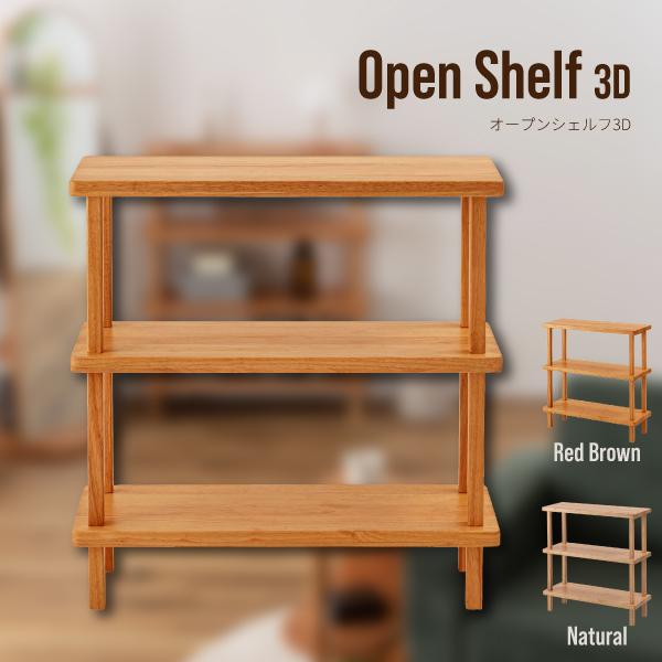 オープンシェルフ 3D HOW-505 オープンシェルフ シェルフ棚 収納 収納付き 見せる収納 魅...