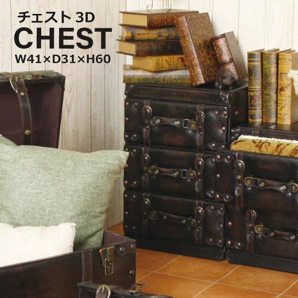 チェスト3D IW-873 3段 3ドロワー タンス 洋箪笥 旅行鞄 スーツケース風 トランク ビン...