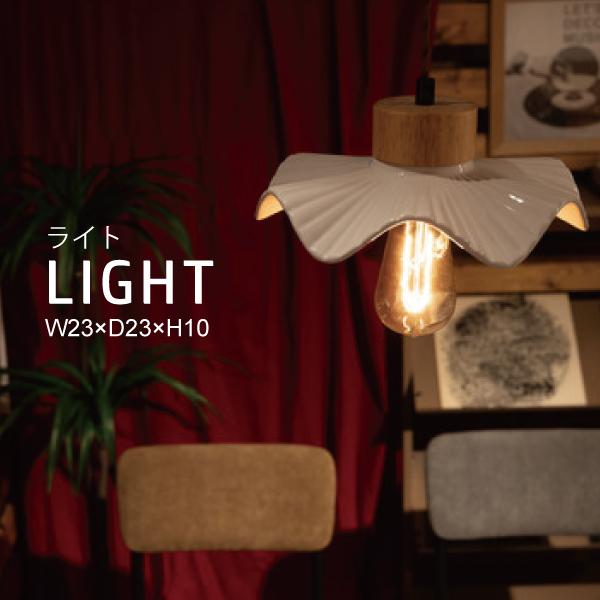 ライト LHT-752 照明 LED対応 天然木 陶器 吊り下げ式 ペンダントライト リビング キッ...