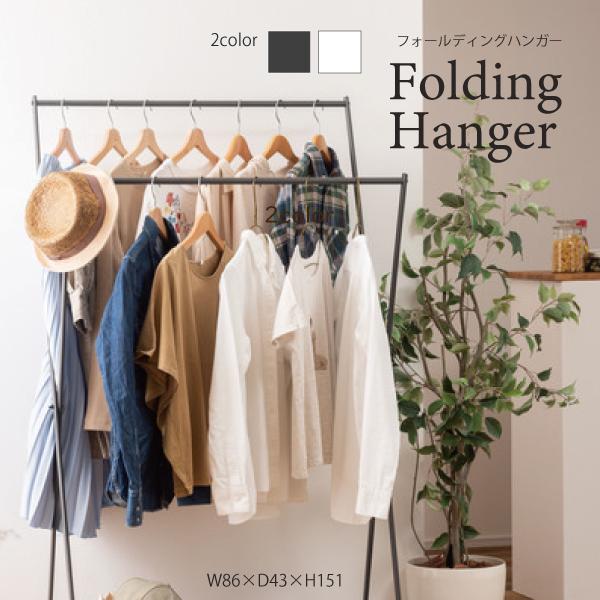 フォールディングハンガー MIP-69DGY MIP-69WH ハンガー 折りたたみ 収納 スチール...