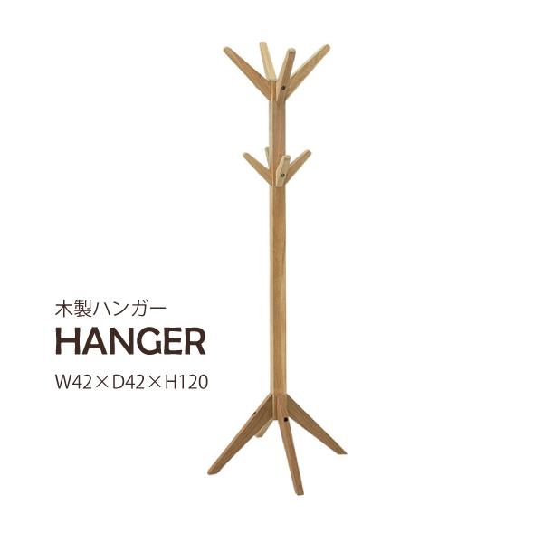 ハンガー MTK-525NA 天然木 コート 帽子 ポールハンガー 木製 コートハンガー 衣類  北...