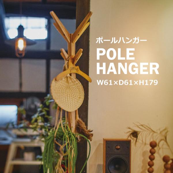 ポールハンガー MTK-526NA 木製 コートハンガー 収納 衣類 ハンガー 北欧 おしゃれ ナチ...